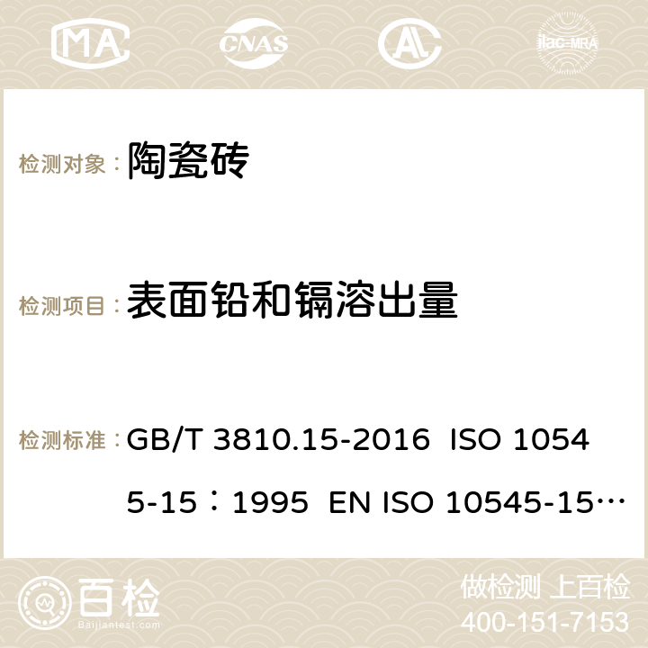 表面铅和镉溶出量 陶瓷砖试验方法 第15部分：有釉砖铅和镉溶出量的测定 GB/T 3810.15-2016 ISO 10545-15：1995 EN ISO 10545-15:1997