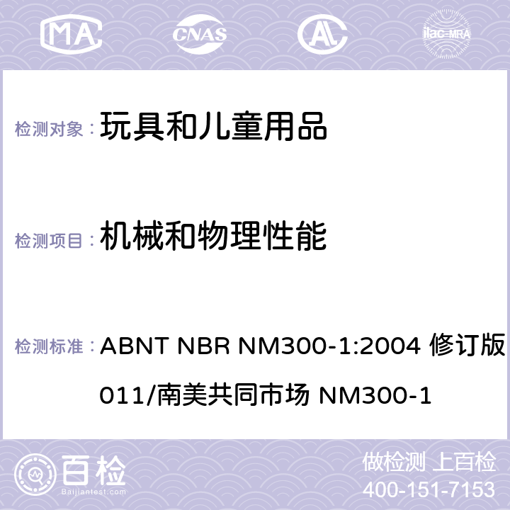 机械和物理性能 巴西标准玩具安全 第1部分机械和物理性能 ABNT NBR NM300-1:2004 修订版 2011/南美共同市场 NM300-1 5.8锐利边缘测试