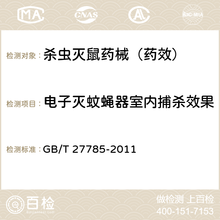 电子灭蚊蝇器室内捕杀效果 卫生杀虫器械实验室效果测定及评价 电子灭蚊蝇器 GB/T 27785-2011