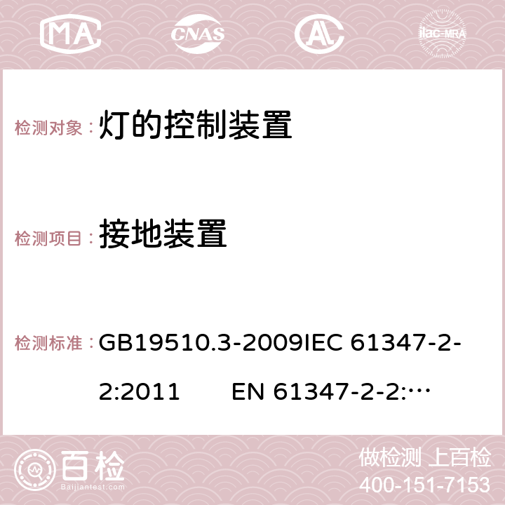 接地装置 灯的控制装置　第3部分：钨丝灯用直流/交流电子降压转换器的特殊要求 GB19510.3-2009
IEC 61347-2-2:2011 EN 61347-2-2:2012 10