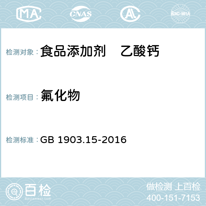 氟化物 食品安全国家标准 食品营养强化剂 醋酸钙（乙酸钙） GB 1903.15-2016