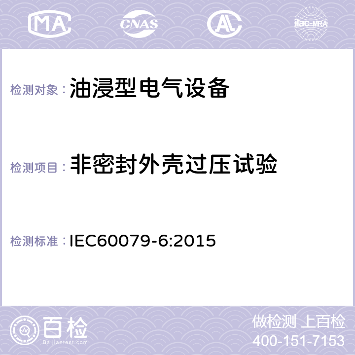 非密封外壳过压试验 IEC 60079-6-2015 爆炸性气体环境 第6部分:用油浸型“o”保护设备