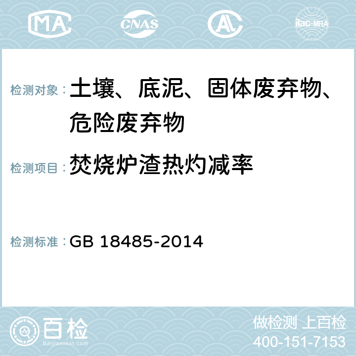 焚烧炉渣热灼减率 生活垃圾焚烧污染控制标准 GB 18485-2014 （3.7）