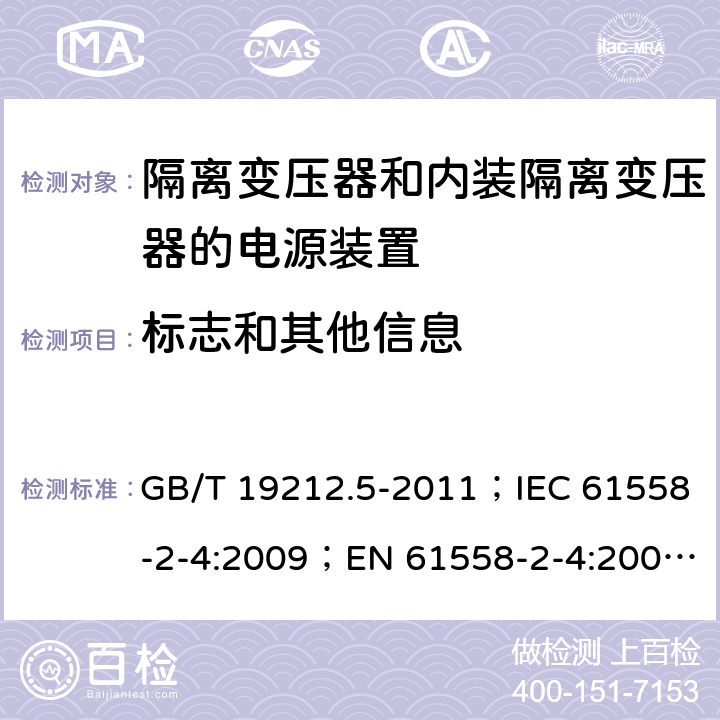 标志和其他信息 电源电压为1 100V及以下的变压器、电抗器、电源装置和类似产品的安全 第5部分：隔离变压器和内装隔离变压器的电源装置的特殊要求和试验 GB/T 19212.5-2011；IEC 61558-2-4:2009；EN 61558-2-4:2009；AS/NZS 61558.2.4:2009+A1:2012 8