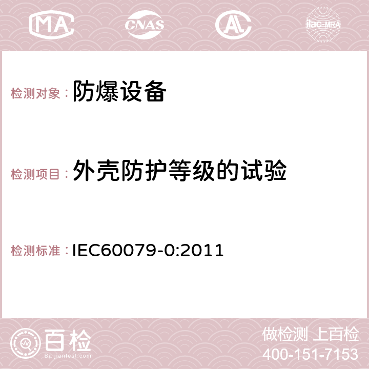 外壳防护等级的试验 爆炸性环境 第0部分：设备 通用要求 IEC60079-0:2011 26.4.5