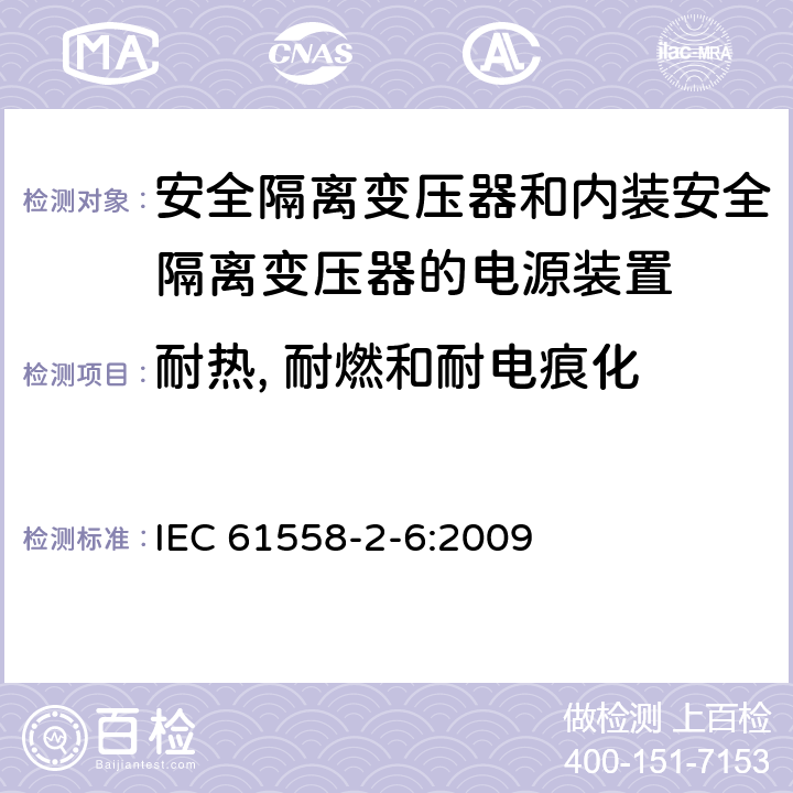 耐热, 耐燃和耐电痕化 电源电压为1100V以下的变压器、电抗器、电源装置和类似产品的安全 第2-6部分：安全隔离变压器和内装安全隔离变压器的电源装置的特殊要求和试验 
IEC 61558-2-6:2009 27