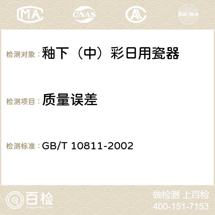 质量误差 《釉下（中）彩日用瓷器》 GB/T 10811-2002 5.4.3
