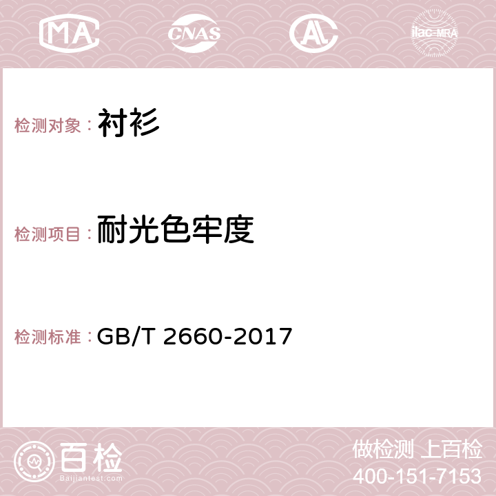 耐光色牢度 衬衫 GB/T 2660-2017 4.4.4