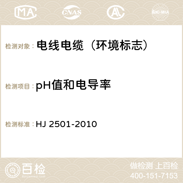 pH值和电导率 环境标志产品技术要求 电线电缆 HJ 2501-2010 5.2.3