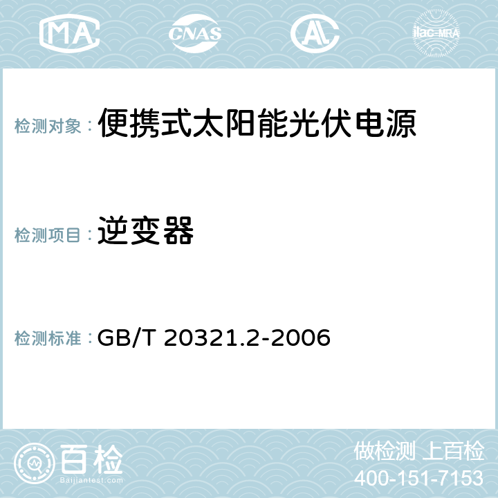 逆变器 离网型风能、太阳能发电系统用逆变器 第2部分：试验方法 GB/T 20321.2-2006 6.2.4