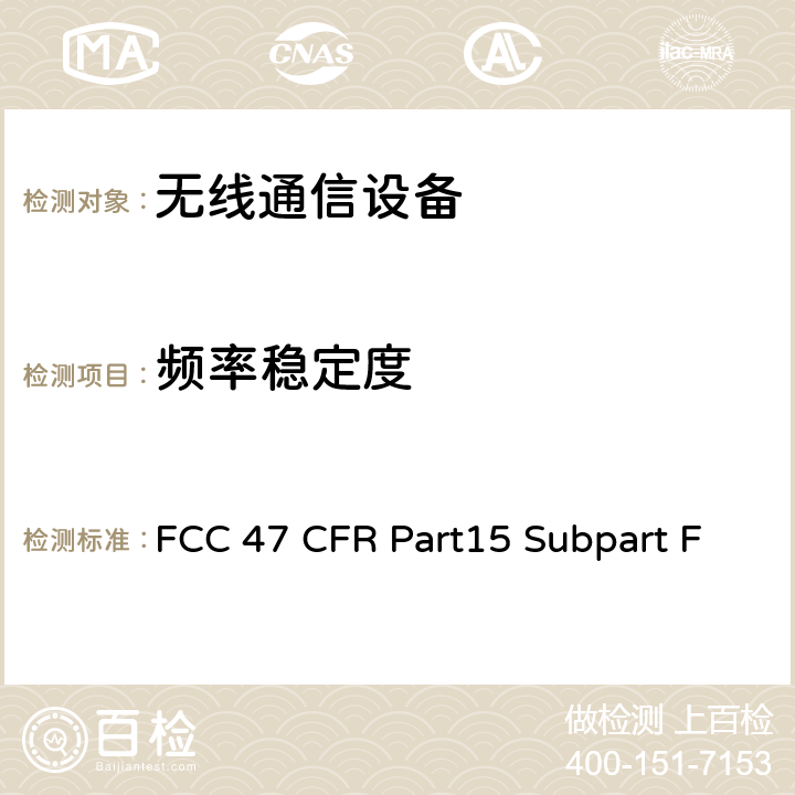 频率稳定度 射频设备-超宽频操作 FCC 47 CFR Part15 Subpart F Subpart F