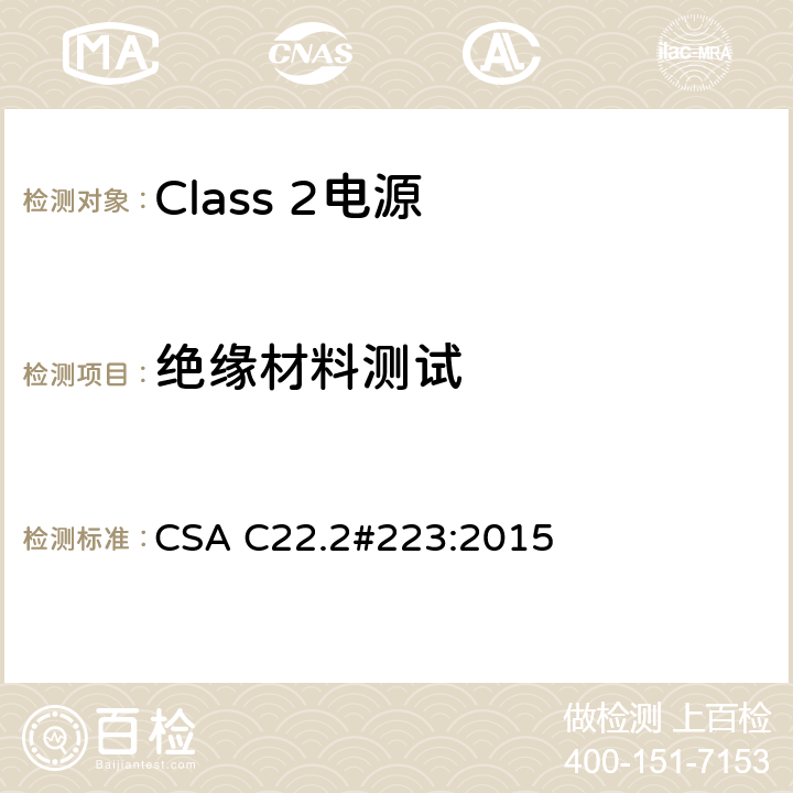绝缘材料测试 Class 2电源 CSA C22.2#223:2015 6.14