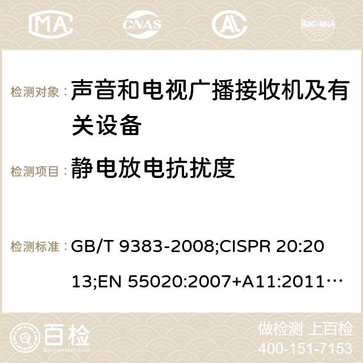 静电放电抗扰度 声音和电视广播接收机及有关设备抗扰度限值和测量方法 GB/T 9383-2008;
CISPR 20:2013;
EN 55020:2007+A11:2011+A12:2016 4.7.2