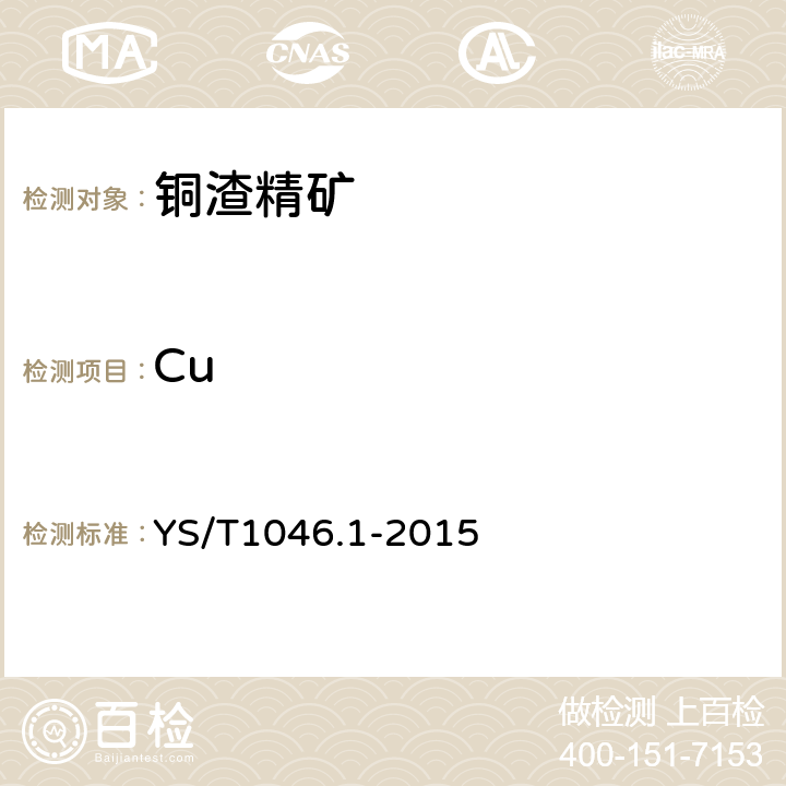 Cu 铜渣精矿化学分析方法 第1部分：铜量的测定 碘量法 YS/T1046.1-2015