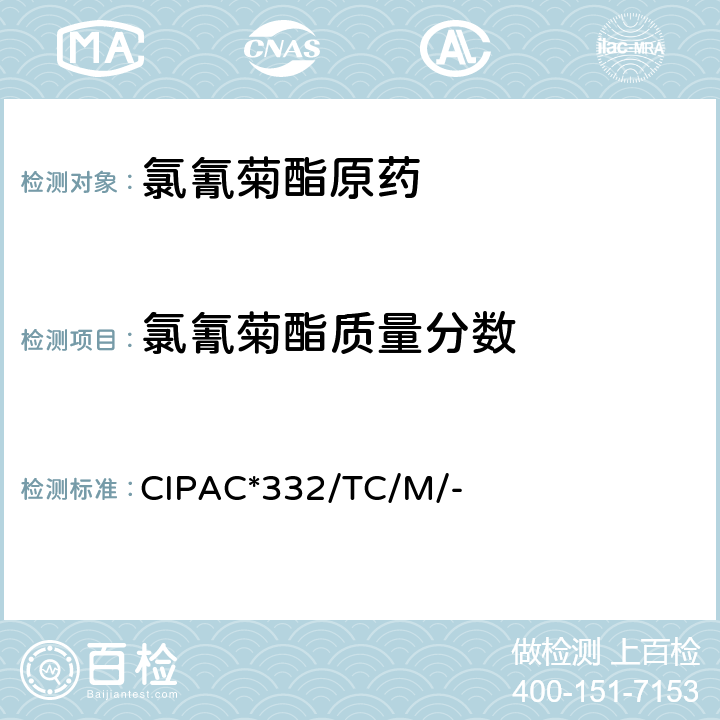 氯氰菊酯质量分数 CIPAC*332/TC/M/- 氯氰菊酯原药 CIPAC*332/TC/M/-