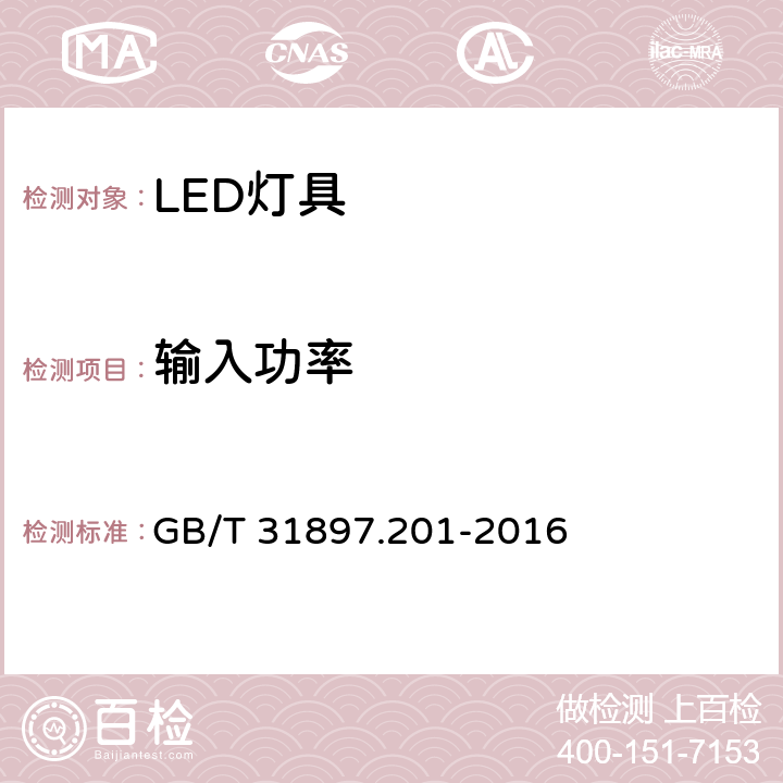 输入功率 灯具性能：LED灯具特殊要求 GB/T 31897.201-2016