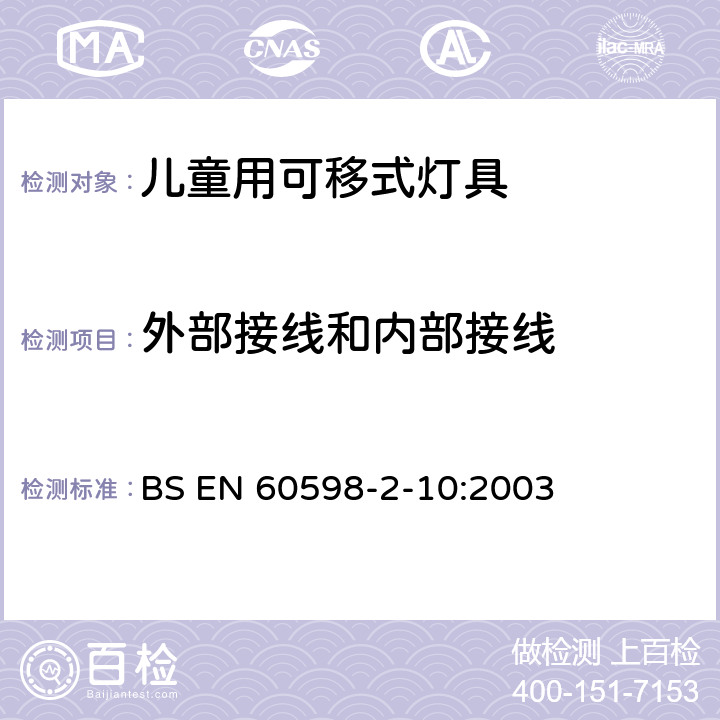 外部接线和内部接线 灯具第2-10部分:特殊要求儿童用可移式灯具 BS EN 60598-2-10:2003 4.10