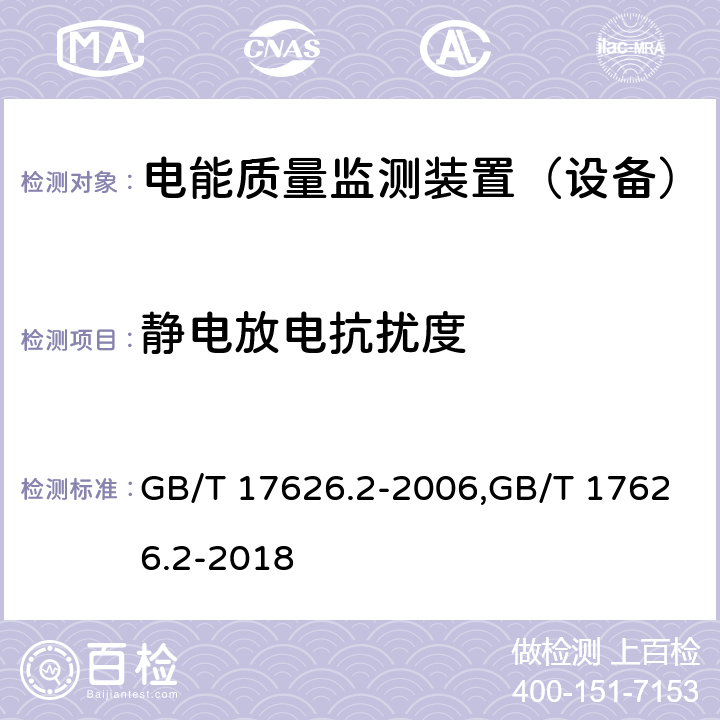 静电放电抗扰度 电磁兼容 试验和测量技术 静电放电抗扰度试验 GB/T 17626.2-2006,GB/T 17626.2-2018 5,6,7,8,9,10