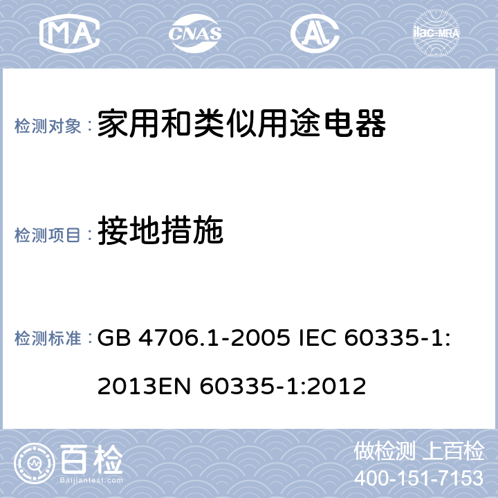 接地措施 家用和类似用途电器的安全 第1部分：通用要求 GB 4706.1-2005 IEC 60335-1:2013
EN 60335-1:2012 27