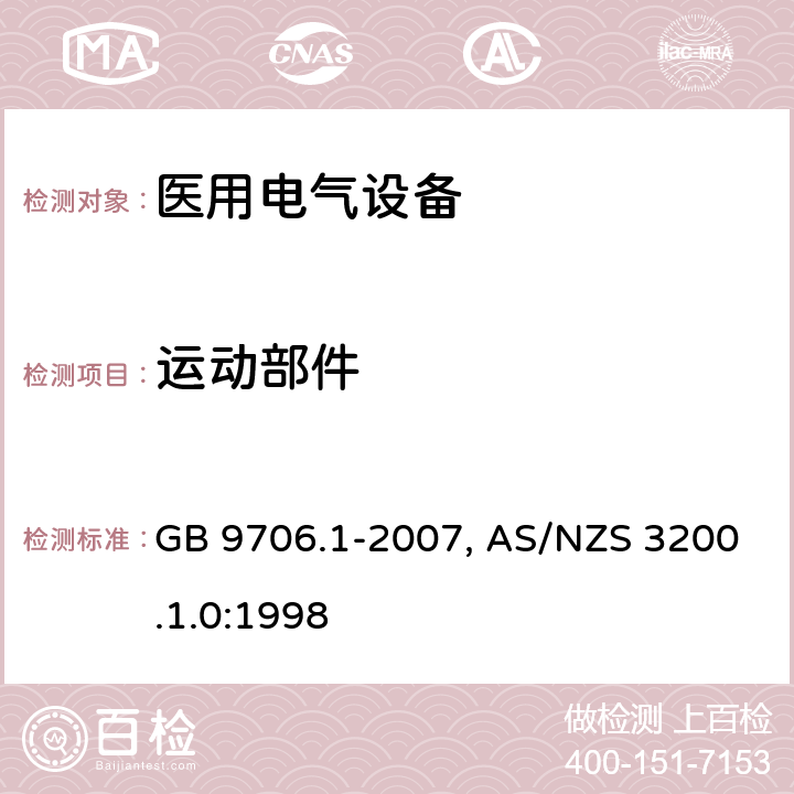 运动部件 医用电气设备-一部分：安全通用要求 GB 9706.1-2007, AS/NZS 3200.1.0:1998 22