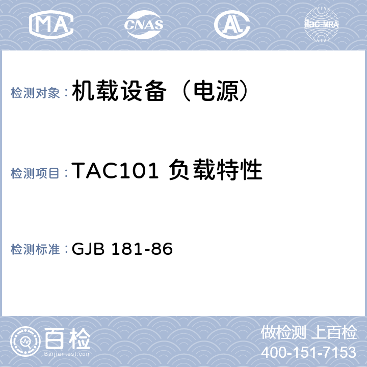 TAC101 负载特性 飞机供电特性及对用电设备的要求 GJB 181-86 2