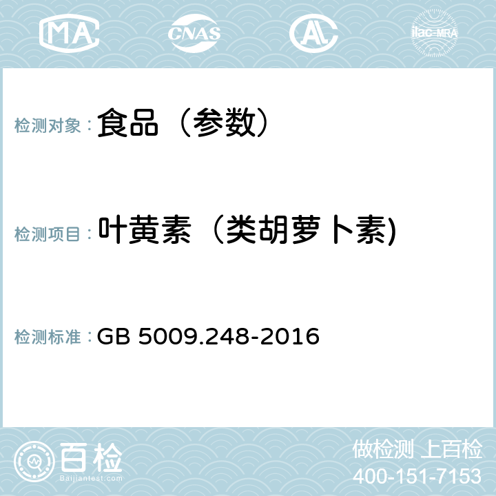 叶黄素（类胡萝卜素) GB 5009.248-2016 食品安全国家标准 食品中叶黄素的测定(附勘误表)
