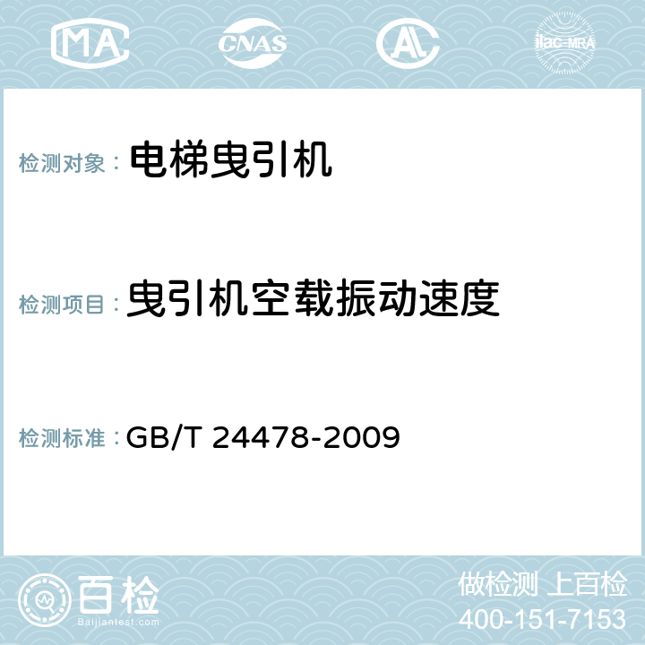 曳引机空载振动速度 电梯曳引机 GB/T 24478-2009 4.2.2.4