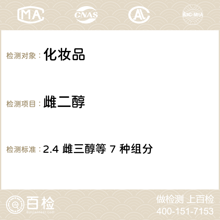 雌二醇 化妝品安全技術規范（2015年版） 2.4 雌三醇等 7 種組分