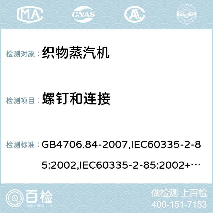 螺钉和连接 家用和类似用途电器的安全 第2部分：织物蒸汽机的特殊要求 GB4706.84-2007,IEC60335-2-85:2002,IEC60335-2-85:2002+A1:2008+A2:2017,EN60335-2-85:2003+A11:2018  第28章