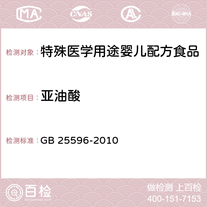 亚油酸 食品安全国家标准 特殊医学用途婴儿配方食品通则 GB 25596-2010 4.4.4(GB 5009.168-2016)