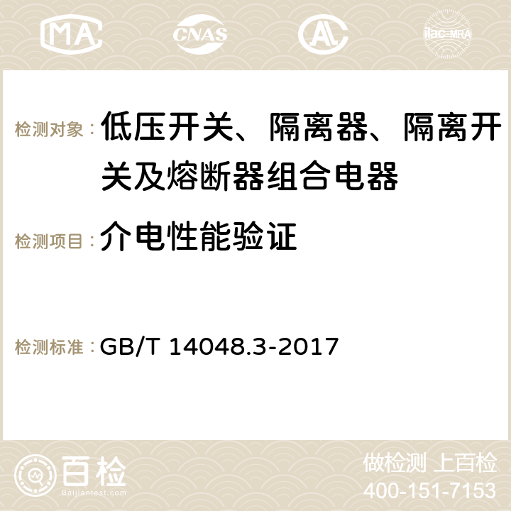 介电性能验证 《低压开关设备和控制设备 第3部分 开关、隔离器、隔离开关及熔断器组合电器》 GB/T 14048.3-2017 8.3.3.2