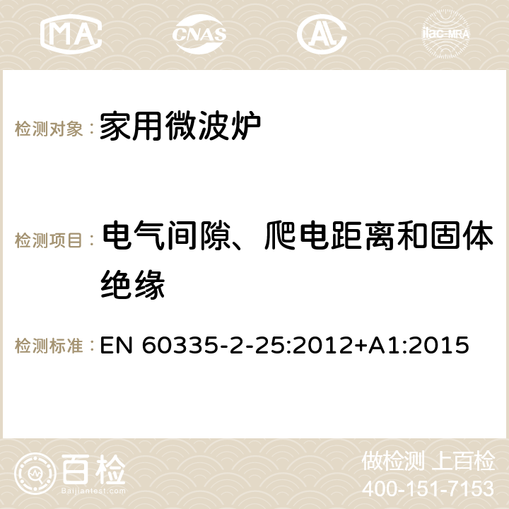 电气间隙、爬电距离和固体绝缘 家用和类似用途电器的安全 第二部分：微波炉的特殊要求 EN 60335-2-25:2012+A1:2015 29