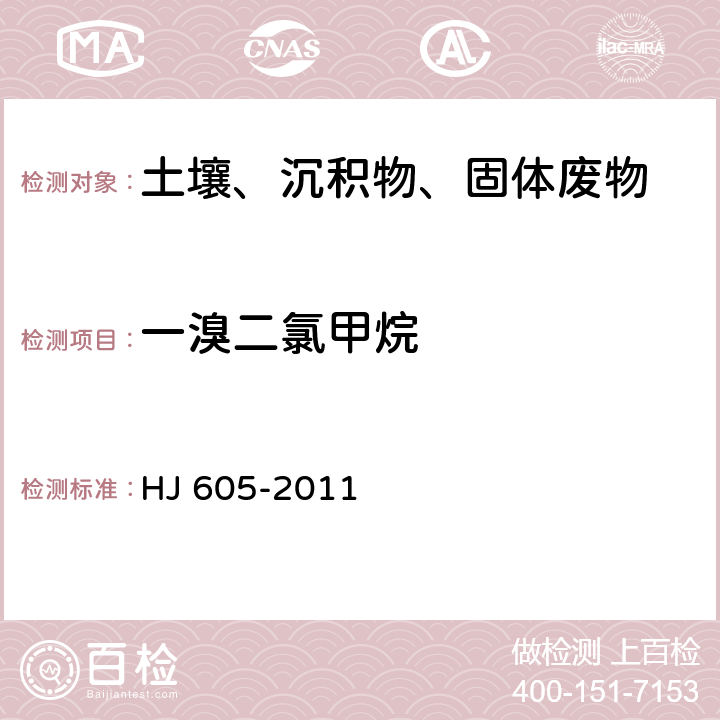 一溴二氯甲烷 《土壤和沉积物 挥发性有机物的测定 吹扫捕集/气相色谱-质谱法》 HJ 605-2011