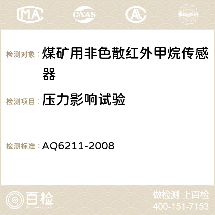 压力影响试验 煤矿用非色散红外甲烷传感器 AQ6211-2008 5.15