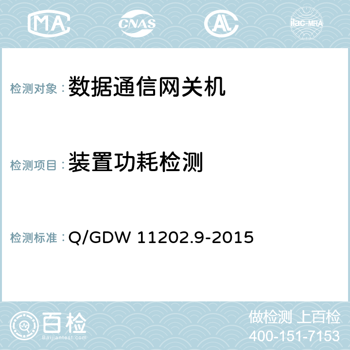 装置功耗检测 Q/GDW 11202.9-2015 智能变电站自动化设备检测规范 第9部分：数据通信网关机  7.5.7
