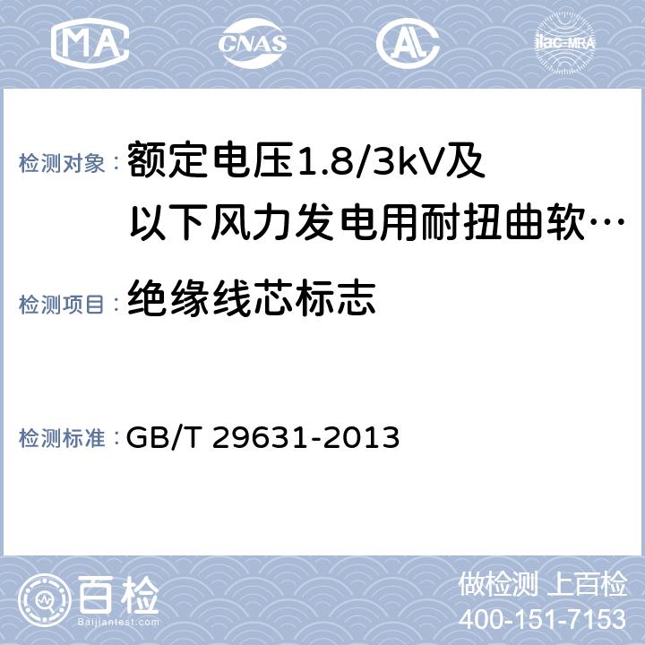 绝缘线芯标志 额定电压1.8/3kV及以下风力发电用耐扭曲软电缆 GB/T 29631-2013 表10