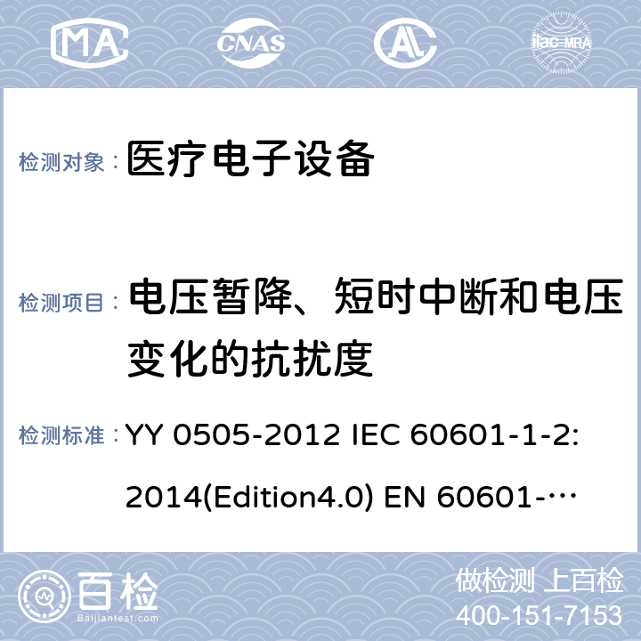 电压暂降、短时中断和电压变化的抗扰度 医疗电子设备-安全通用要求并行标准 电磁兼容试验要求与测试 YY 0505-2012 IEC 60601-1-2:2014(Edition4.0) EN 60601-1-2:2015