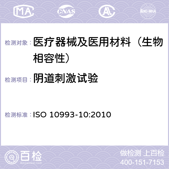 阴道刺激试验 医疗器械生物学评价 第10部分：刺激与迟发型超敏反应试验 ISO 10993-10:2010