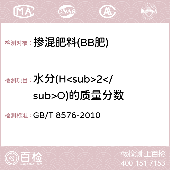 水分(H<sub>2</sub>O)的质量分数 复混肥料中游离水含量的测定 GB/T 8576-2010