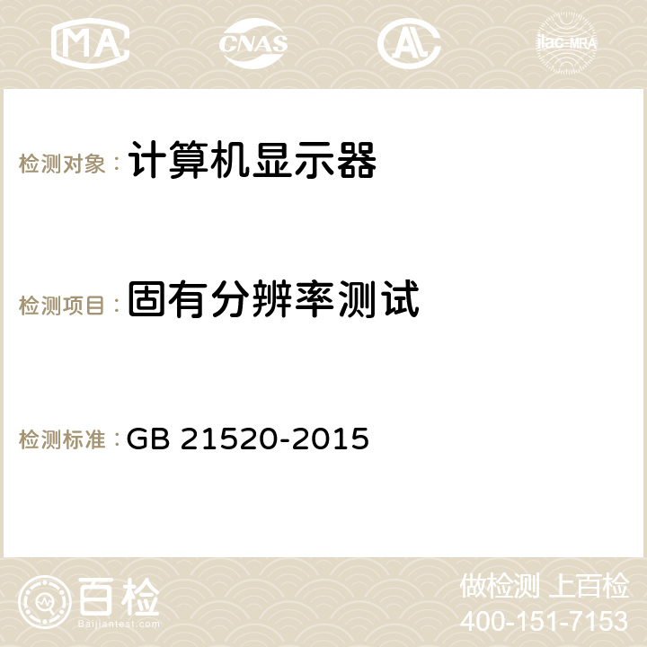 固有分辨率测试 计算机显示器能效限定值及能效等级 GB 21520-2015 附录B