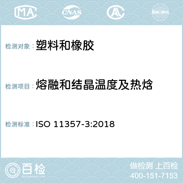 熔融和结晶温度及热焓 塑料 差示扫描量热法(DSC) 第3部分:熔融和结晶温度及热焓的测定 ISO 11357-3:2018