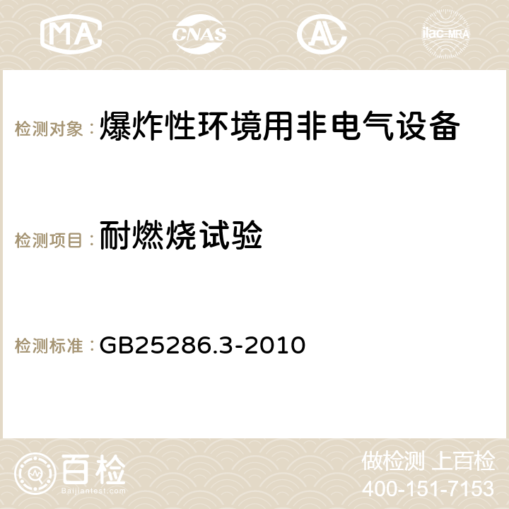 耐燃烧试验 爆炸性环境用非电气设备第3部分：隔爆外壳型“d” GB25286.3-2010 15.1