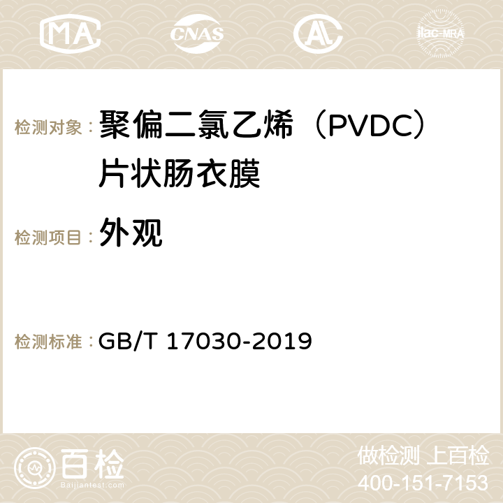 外观 食品包装用聚偏二氯乙烯（PVDC）片状肠衣膜 GB/T 17030-2019 5.3