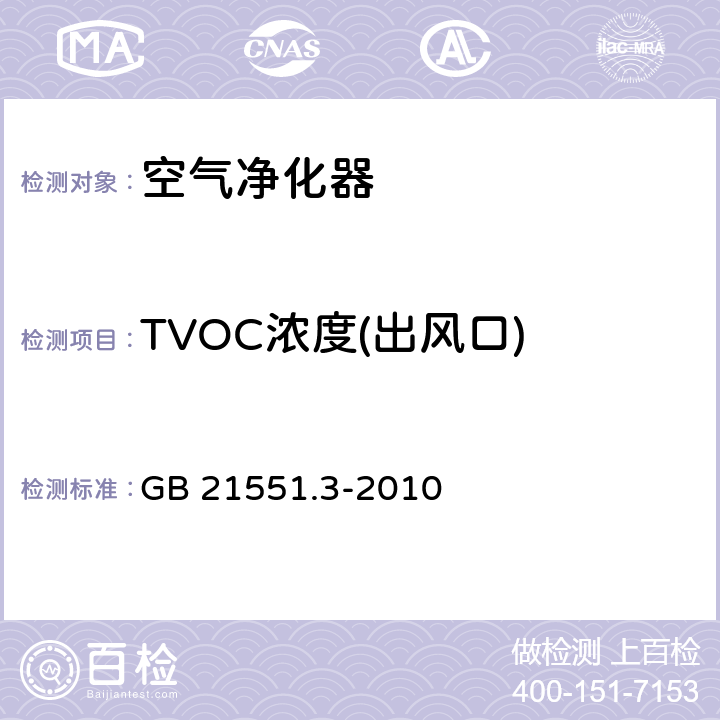 TVOC浓度(出风口) 家用和类似用途电器的抗菌、除菌、净化功能 空气净化器的特殊要求 GB 21551.3-2010 5.1.4