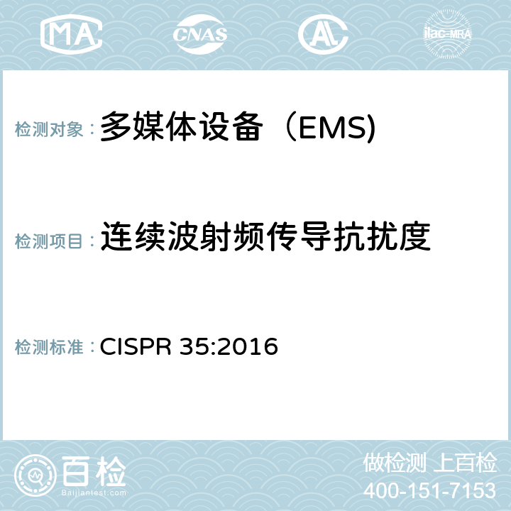 连续波射频传导抗扰度 CISPR 35:2016 多媒体设备的电磁兼容性-抗扰度要求  4.2.3.3