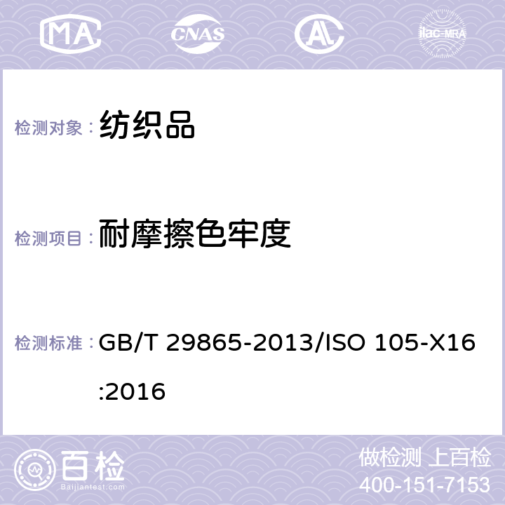 耐摩擦色牢度 纺织品 色牢度试验 耐摩擦色牢度 小面积法 GB/T 29865-2013/ISO 105-X16:2016