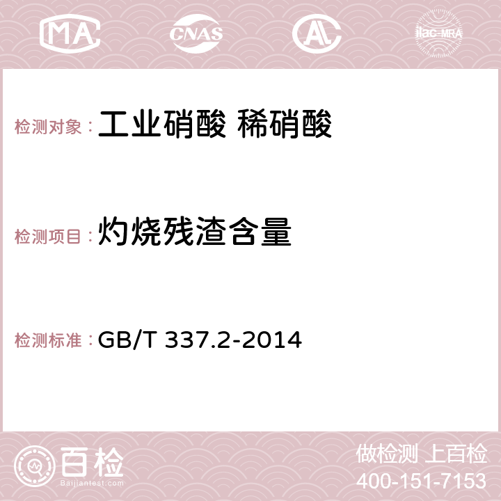 灼烧残渣含量 工业硝酸 稀硝酸 GB/T 337.2-2014 6.6