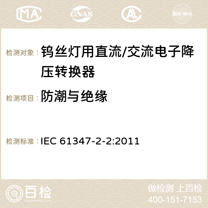 防潮与绝缘 钨丝灯用直流/交流电子降压转换器特殊要求 IEC 61347-2-2:2011 11