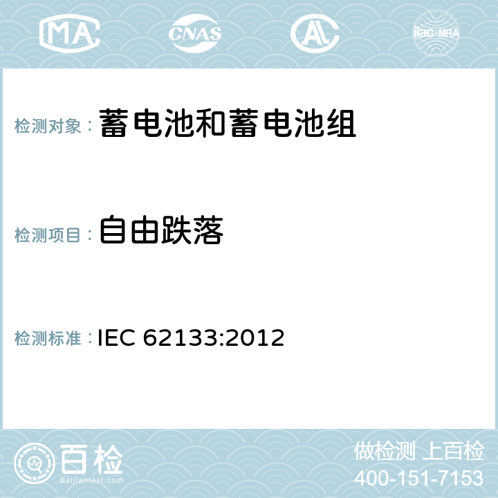 自由跌落 含碱性或其他非酸性电解质的蓄电池和蓄电池组 便携式密封蓄电池和蓄电池组的安全性要求 IEC 62133:2012 8.3.3