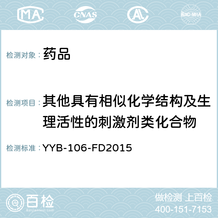 其他具有相似化学结构及生理活性的刺激剂类化合物 YYB-106-FD2015糖皮质激素药物检测方法